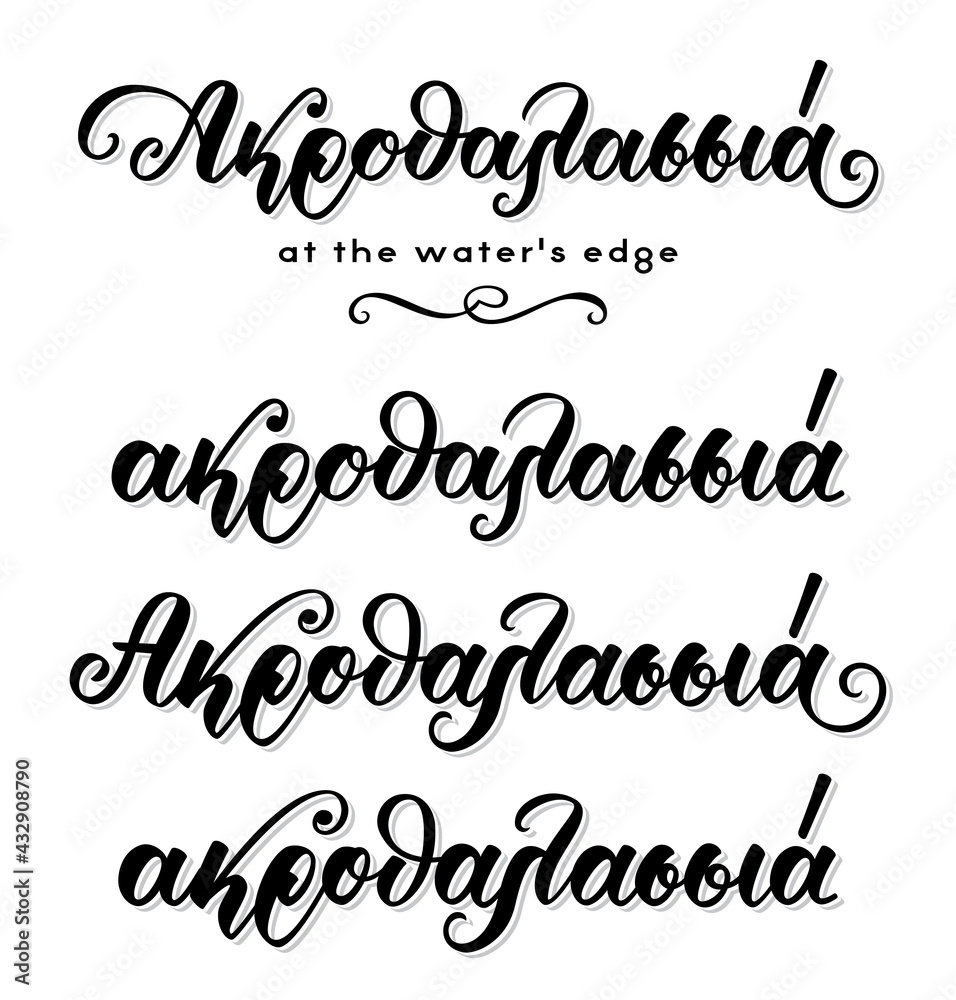 Set of hand lettering calligraphy in greek language ακροθαλασσιά means seaside. Isolated on white background. Vector print illustration Set of hand lettering calligraphy in greek language ακροθαλασσιά means seaside. Isolated on white background. Vector print illustration