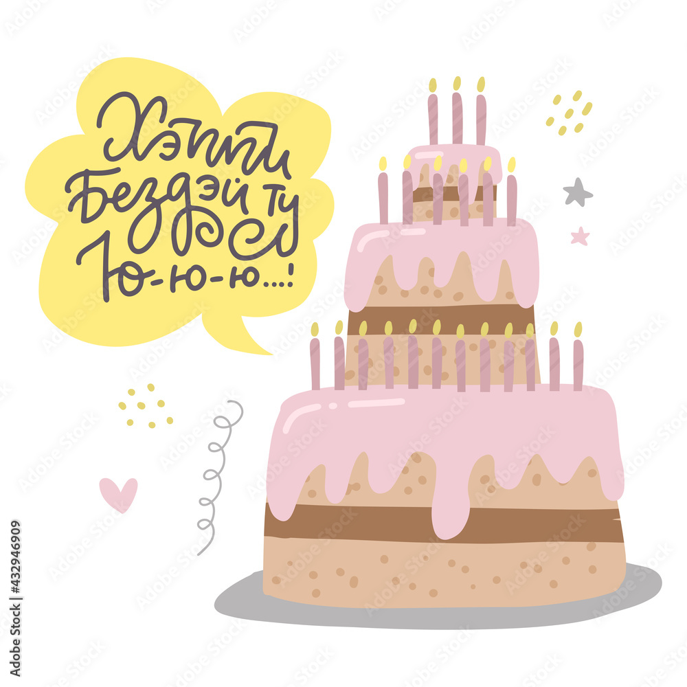 Funny card with happy birthday big cake with candles. Hand drawing inscription in Russian - happy birthday to you. Linear vector lettering greeting card.