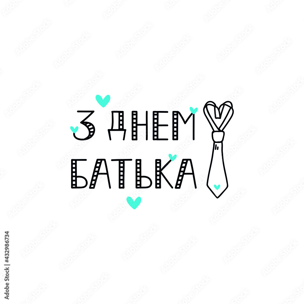 Text in Ukrainian - Happy Father's Day. Holidays lettering. Ink illustration. Postcard design.