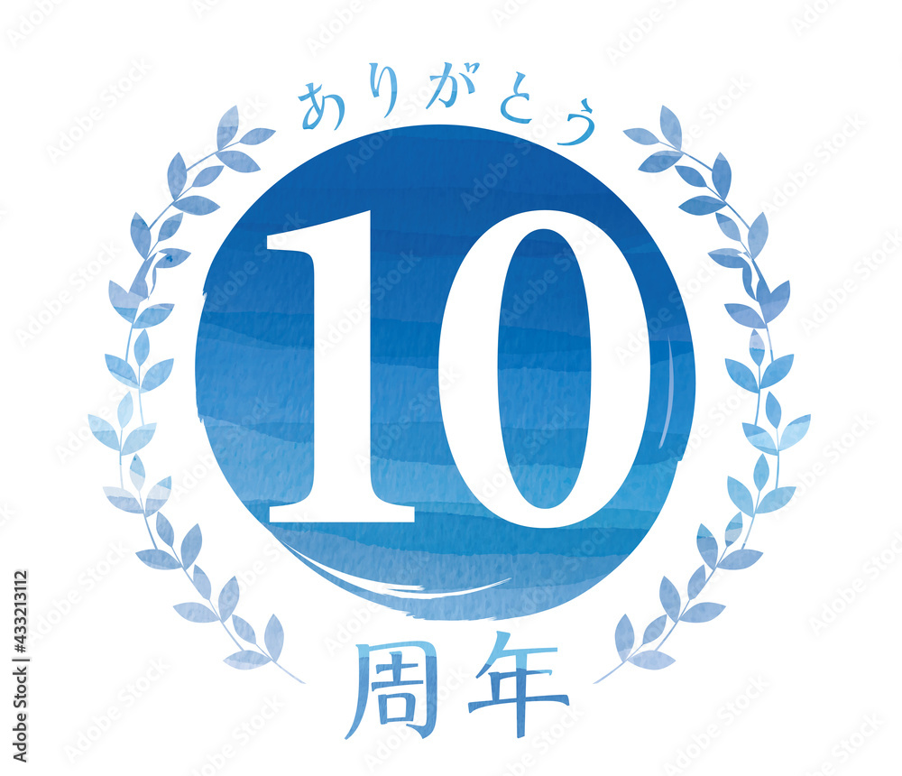 ありがとう10周年のイラスト ロゴ 水彩タッチのアニバーサリーのロゴアイコン 青 月桂樹のリース Stock Vector Adobe Stock