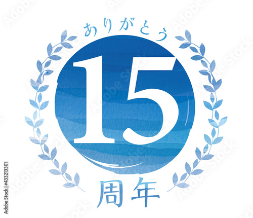 ありがとう15周年のイラスト・ロゴ｜水彩タッチのアニバーサリーのロゴアイコン（青）月桂樹のリース