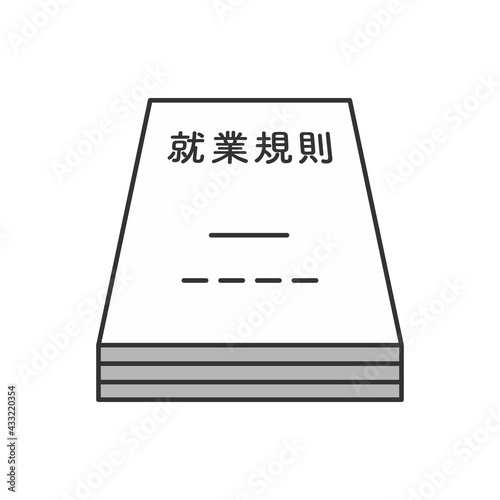 就業規則　書類　イラスト