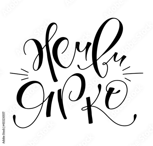 Russian lettering - live bright. Calligraphy template for banner, poster, t-shirt design, print. Vector illustration isolated on white background