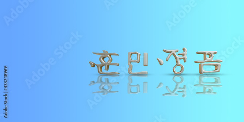 3d rendering text gold Hunminjeongeum.
Hunminjeongeum is a Korean alphabet made in 1443.
