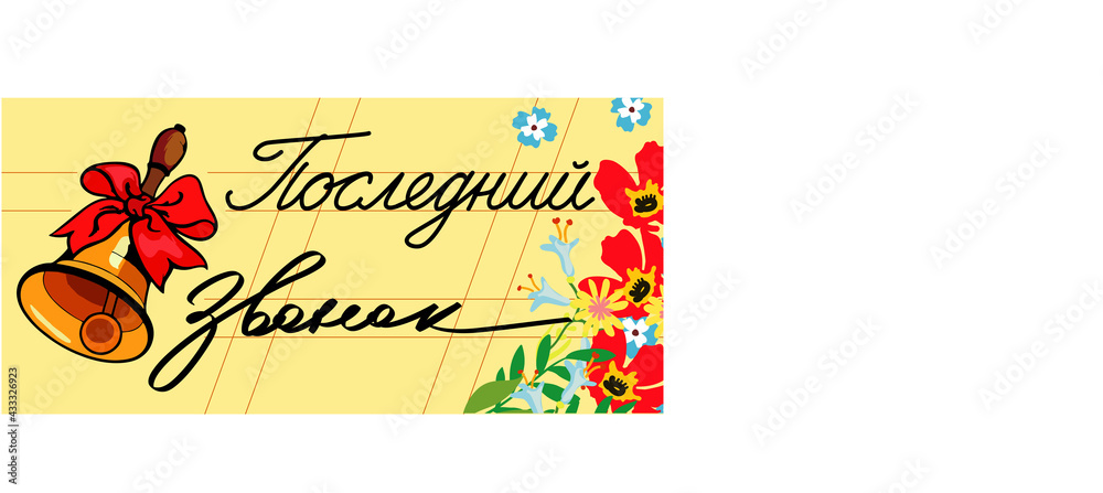 custom made wallpaper toronto digitalMay 25 logo, the last school bell vector. An image of a school bell and inscriptions on a background of flowers. Translation: "Last call".