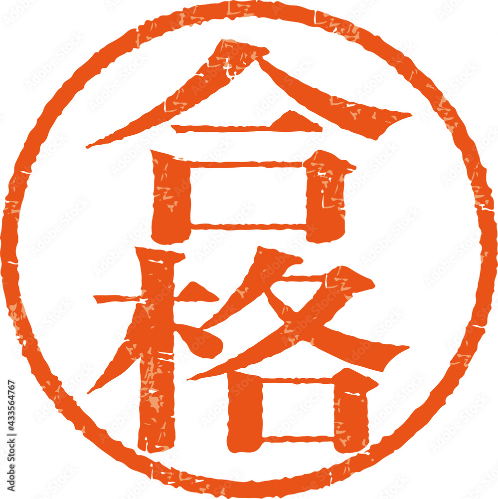 「合格」かすれている丸型ハンコ文字のベクター素材(明朝体) Stock Vector | Adobe Stock
