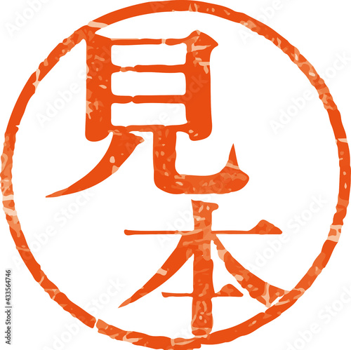 「見本」かすれている丸型ハンコ文字のベクター素材（明朝体）