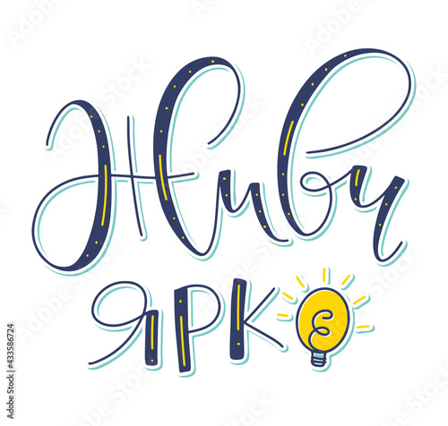 Wallpaper Mural live bright, russian lettering. Colored vector illustration with text isolated on white background. Vector illustration Torontodigital.ca