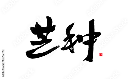 Handwritten calligraphy of Chinese character  Mangzhong 