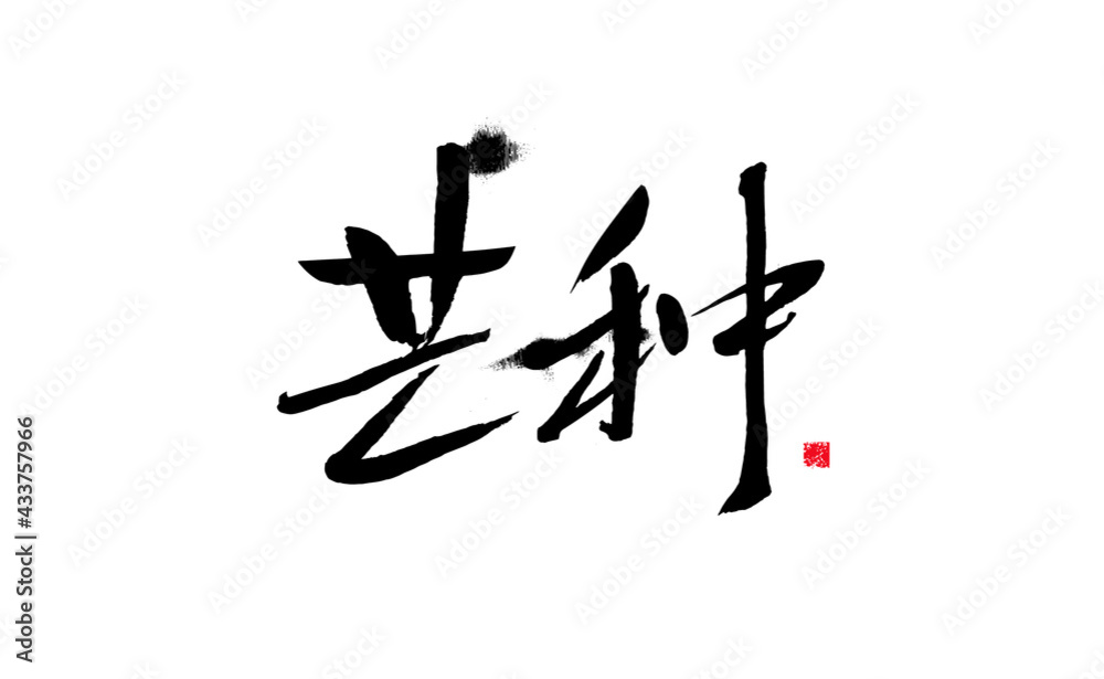Handwritten calligraphy of Chinese character 