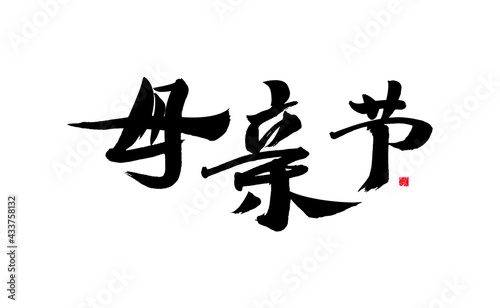 Chinese character  Mother s Day  handwritten calligraphy