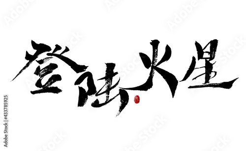 Chinese character "landing on Mars" handwritten calligraphy font