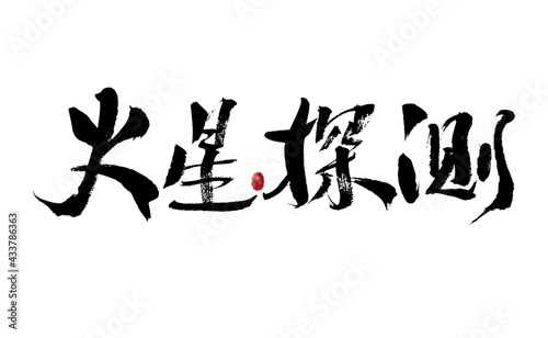 Chinese character  Mars Exploration  handwritten calligraphy font
