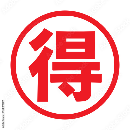 得（日本の漢字スタンプ）