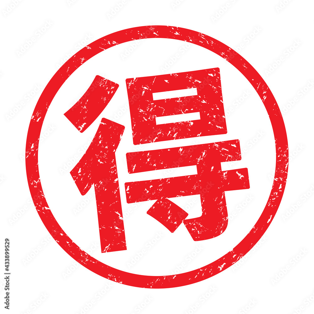 Vecteur Stock 得:日本の漢字ゴム印 丸枠スタンプ | Adobe Stock