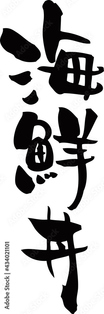 筆文字.さしみ.刺身 Images – Browse 21 Stock Photos, Vectors, and
