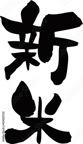 筆文字「新米」