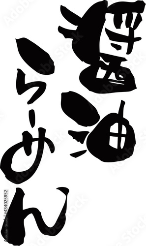 筆文字「醤油らーめん」