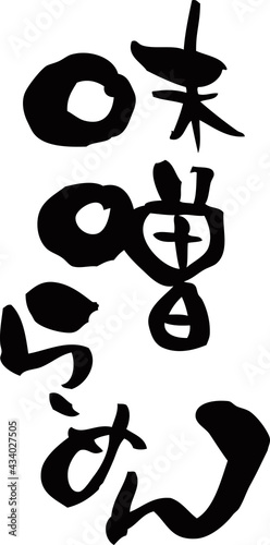 筆文字「味噌らーめん」