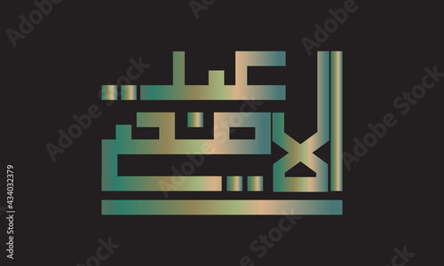 calligraphy kufi arabic eid al adha mubarak