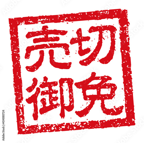 飲食店・居酒屋等のメニュー表で使われるキャッチコピー 角形スタンプ イラスト/ 売切御免
