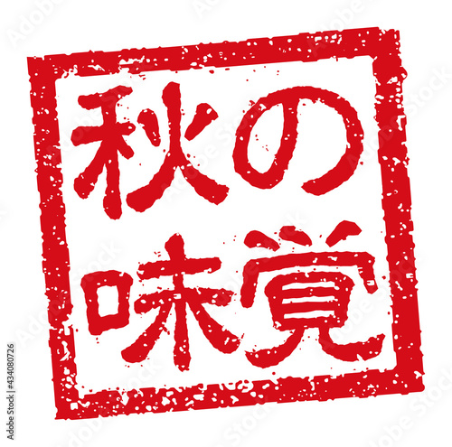 飲食店・居酒屋等のメニュー表で使われるキャッチコピー 角形スタンプ イラスト/ 秋の味覚

