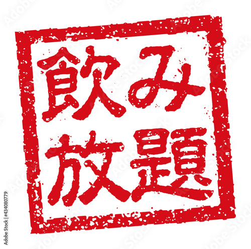 飲食店・居酒屋等のメニュー表で使われるキャッチコピー 角形スタンプ イラスト/ 飲み放題
