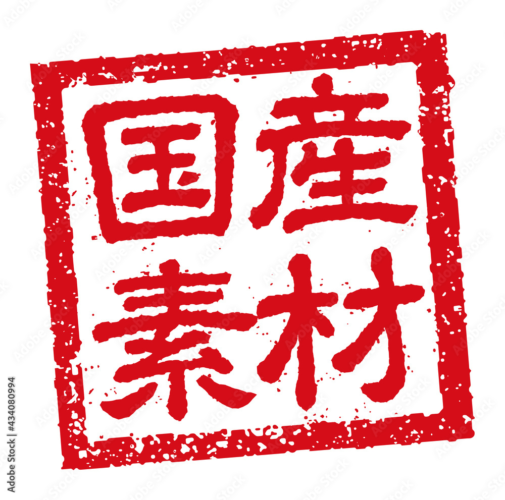飲食店 居酒屋等のメニュー表で使われるキャッチコピー 角形スタンプ イラスト 国産素材 Stock Vector Adobe Stock