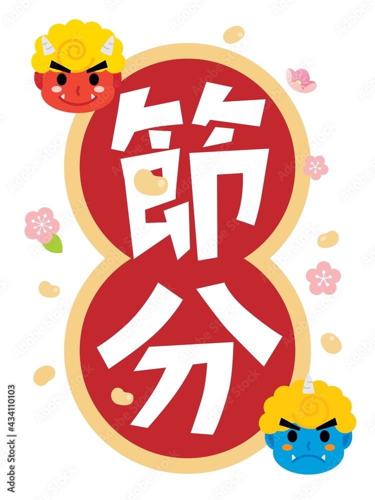 Obraz premium 節分のタイトルイラスト