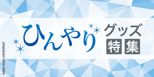 暑さ対策　ひんやりグッズ特集　バナー　広告　サムネイル