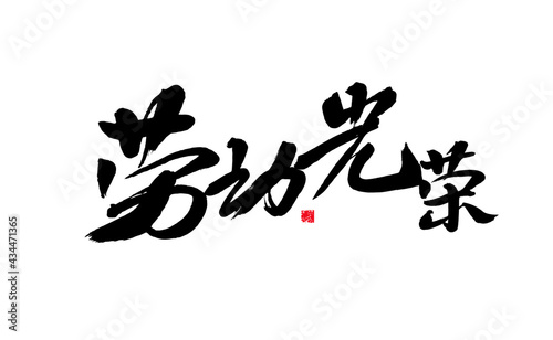 Handwritten calligraphy of Chinese characters  Labor Glory 
