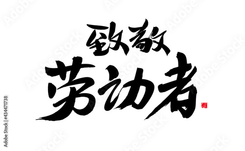 Handwritten calligraphy of Chinese characters "Salute to the Workers"