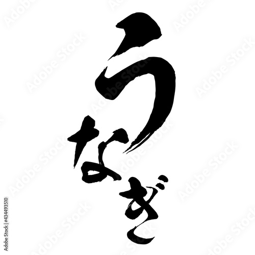 うなぎ　手書き風文字　筆文字　墨文字　ロゴ
eel. Brush character. logo. 