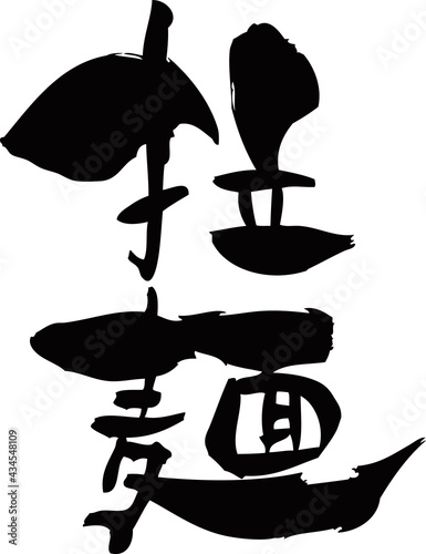 筆文字「拉麺」