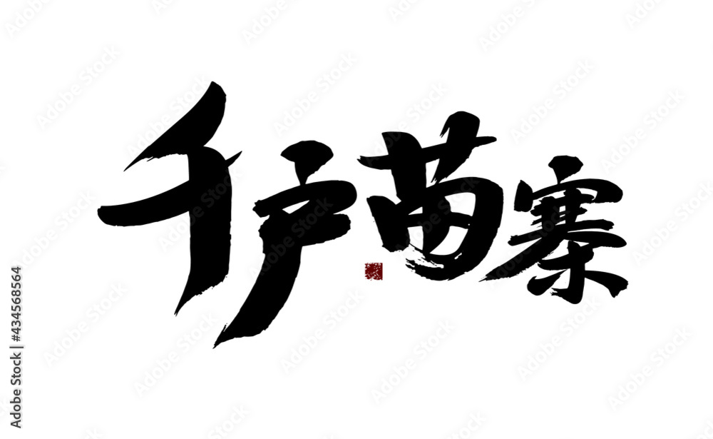 Chinese character Chinese character