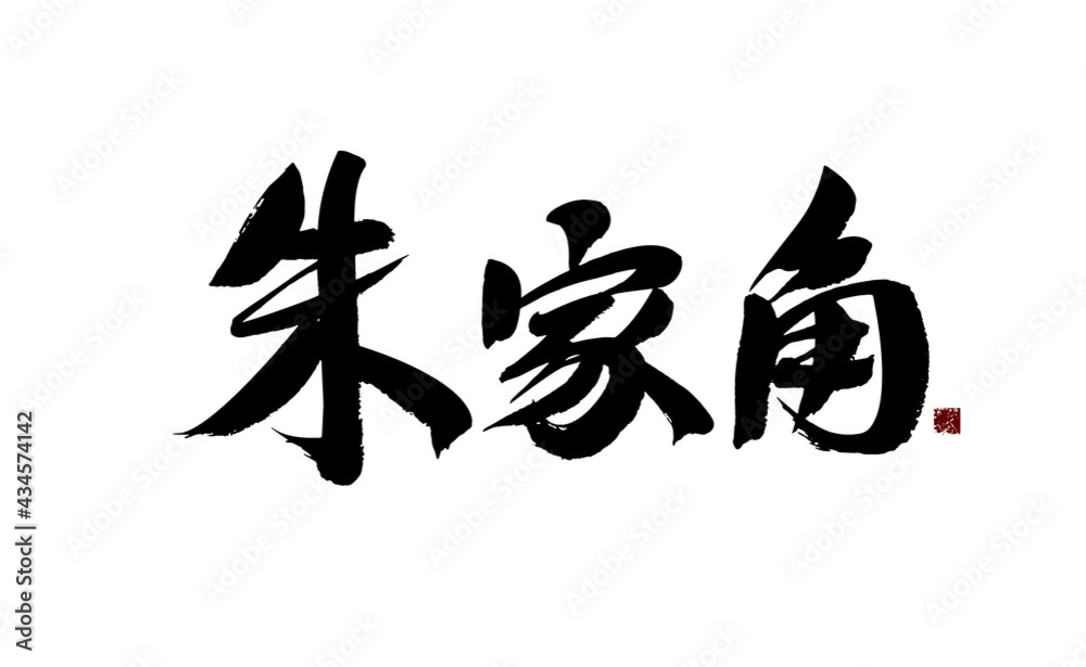Chinese character Chinese character