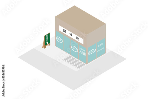 アイソメトリックな整骨院の建物