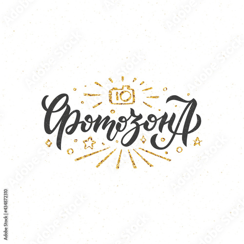Photo booth lettering. Hand drawn text on white background. Sign for photo booth advertising, business card, flyer, greeting. Icon with gold camera and stars