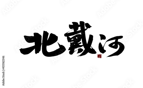 Chinese character "Beidaihe" handwritten calligraphy font