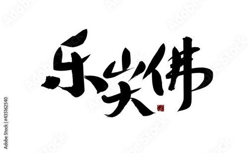 Chinese character  Leshan Giant Buddha  handwritten calligraphy font