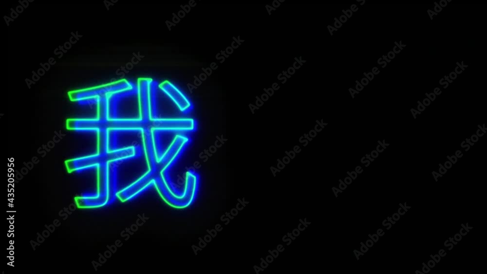 Chinese Symbols 1 Glitched shape design motion graphic. Chinese Symbols 1 Glitched shape design motion graphic.