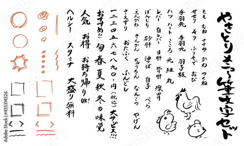 やきとりメニュー用筆文字セット　楷書