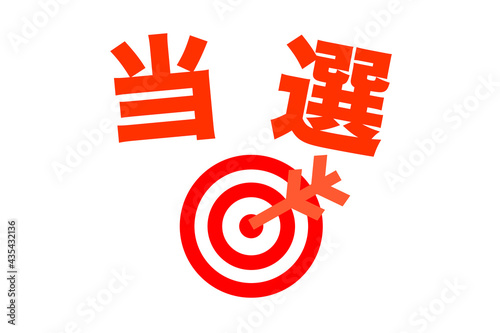 当選　ベクターイラスト