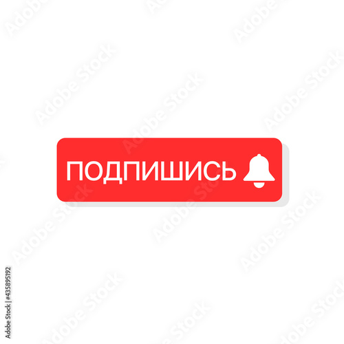 Russian subscribe button with bell sign for social networks
