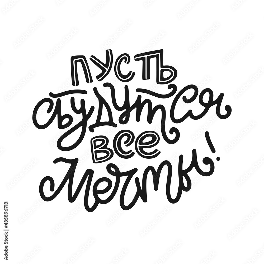 Lettering with good wishes in Russian. Hand-drawn vector illustration for cards. Creative typography on white background with decorative elements. Russian translation May all dreams come true. Lettering with good wishes in Russian. Hand-drawn vector illustration for cards. Creative typography on white background with decorative elements. Russian translation May all dreams come true.