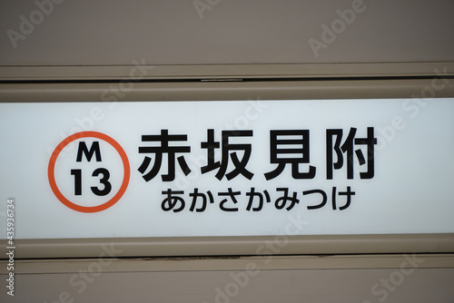 東京メトロ丸ノ内線赤坂見附駅プラットホームの駅名表示