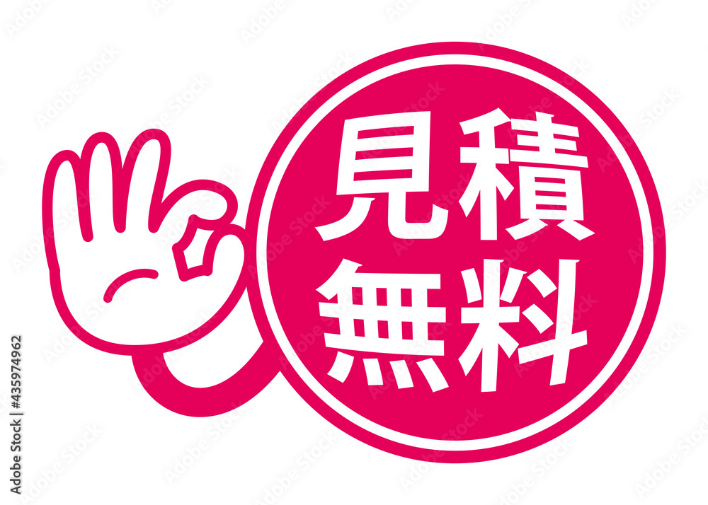 見積無料 日本語の宣伝用popイラスト Okサイン Stock Vector Adobe Stock