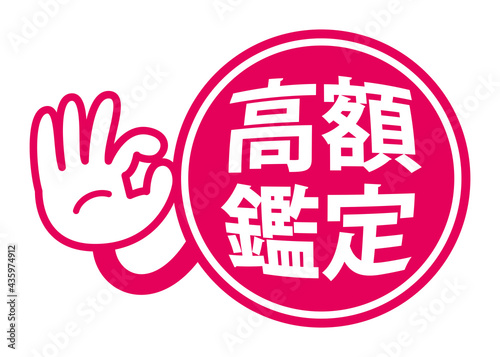 高額鑑定　日本語の宣伝用POPアイコン