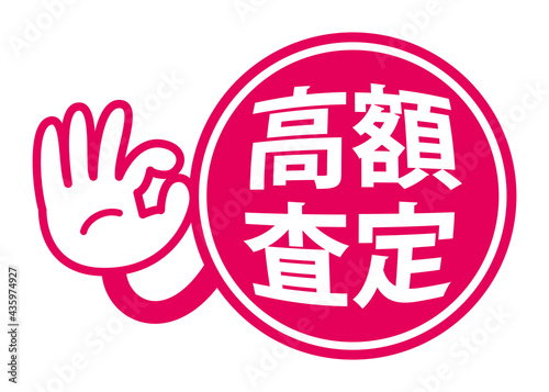 高額査定：日本語の宣伝用POPアイコン