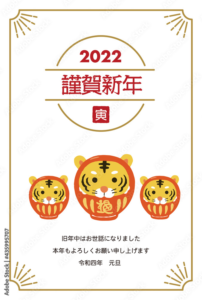Fototapeta premium 2022年寅年年賀状 だるまになった寅のイラスト